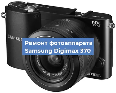 Замена зеркала на фотоаппарате Samsung Digimax 370 в Санкт-Петербурге